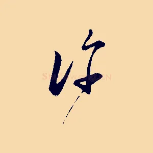 許