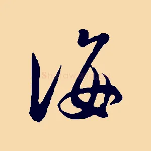 誨