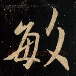 敏