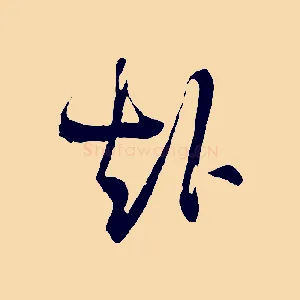 赴