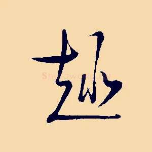 趣