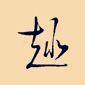 趣