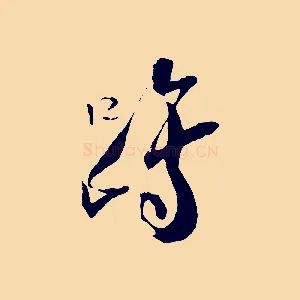 躋