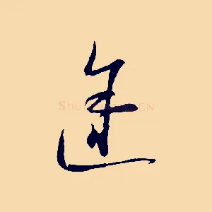 途
