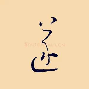 遂
