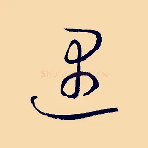 遇