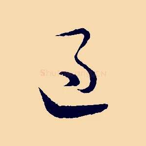 過