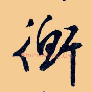 衡