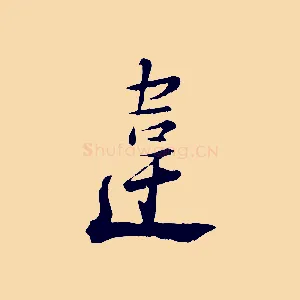 違