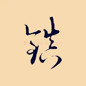鎮