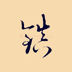 鎮