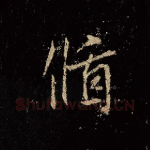 循
