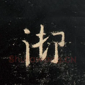 御