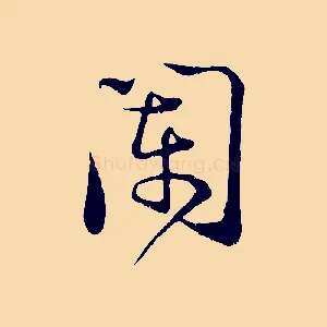 闌