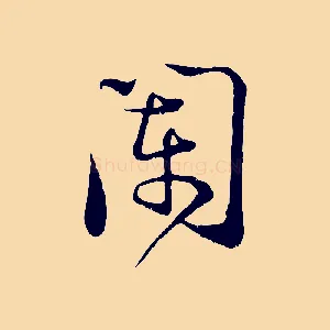 闌