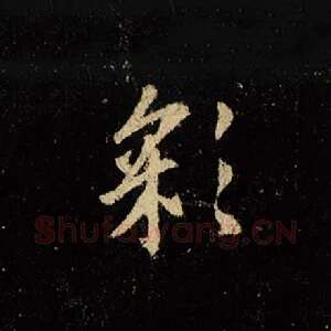 彩
