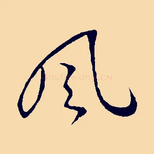風