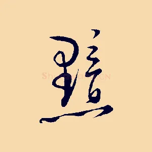 黯