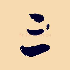 三