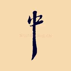 中