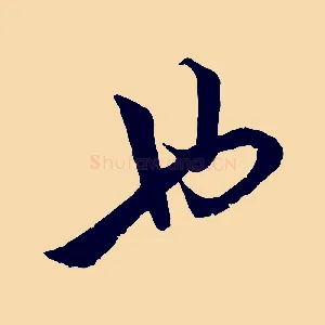 也