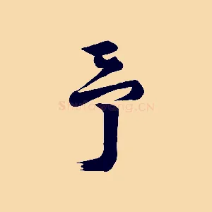 予