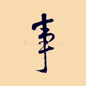 事