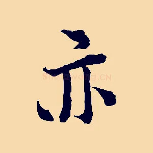 亦