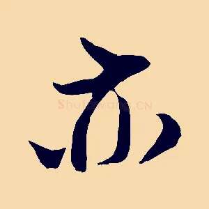 亦