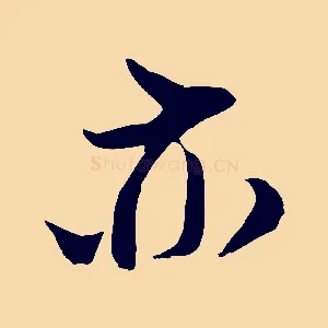 亦