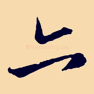亦