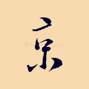 京