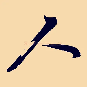 人