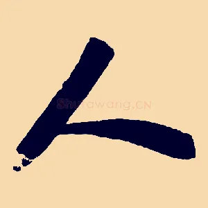 人