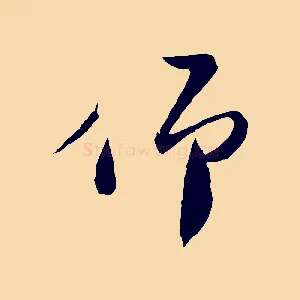 仰