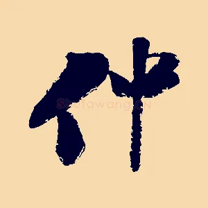 仲