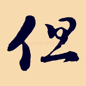 但