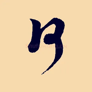 何