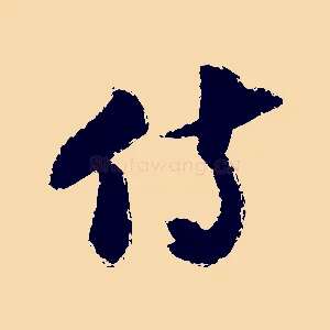 侍
