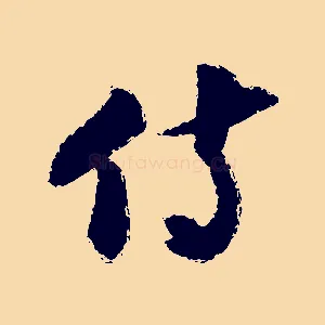 侍