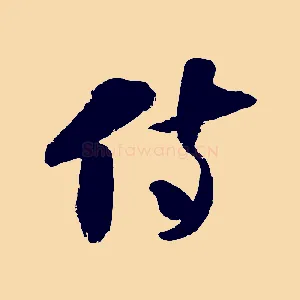 侍