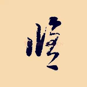修