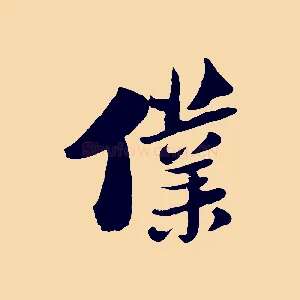 僕
