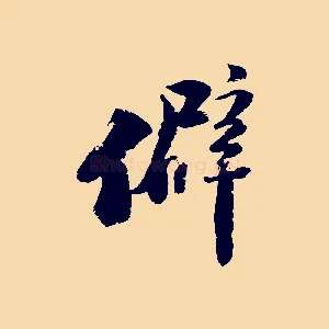 僻