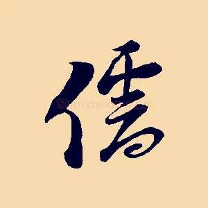 儒