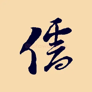 儒