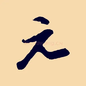 元