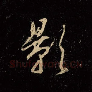 影