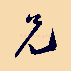 兄
