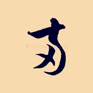 兩